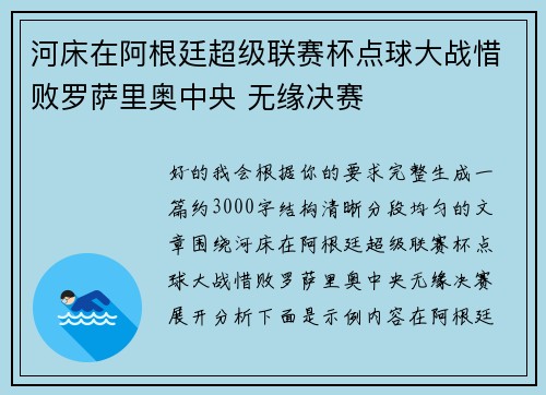 河床在阿根廷超级联赛杯点球大战惜败罗萨里奥中央 无缘决赛