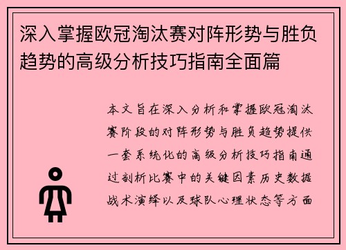 深入掌握欧冠淘汰赛对阵形势与胜负趋势的高级分析技巧指南全面篇