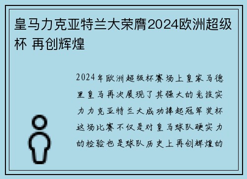 皇马力克亚特兰大荣膺2024欧洲超级杯 再创辉煌