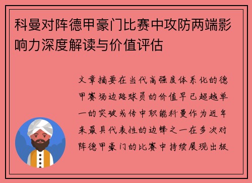 科曼对阵德甲豪门比赛中攻防两端影响力深度解读与价值评估