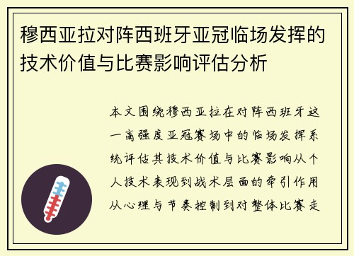 穆西亚拉对阵西班牙亚冠临场发挥的技术价值与比赛影响评估分析