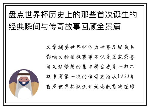 盘点世界杯历史上的那些首次诞生的经典瞬间与传奇故事回顾全景篇