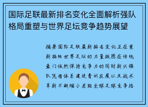 国际足联最新排名变化全面解析强队格局重塑与世界足坛竞争趋势展望