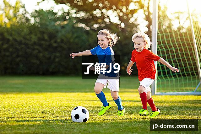 了解J9